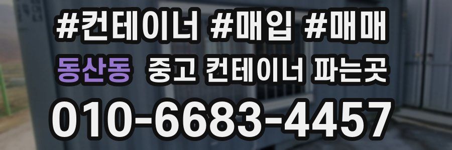 동산동 중고 컨테이너 파는곳