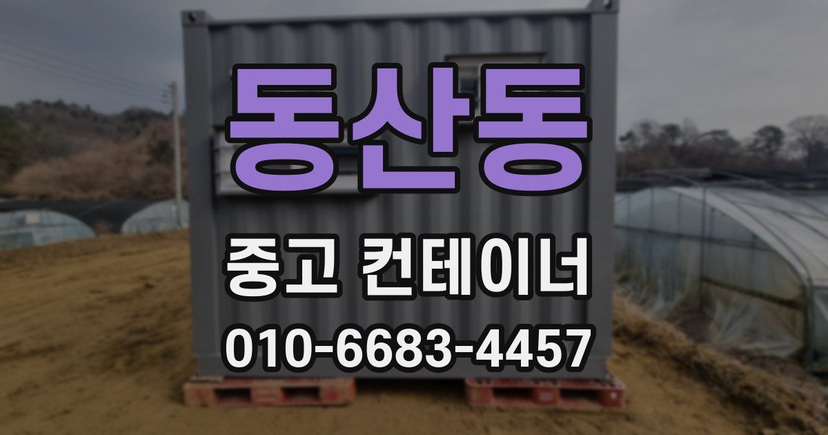 동산동 중고 컨테이너 파는곳