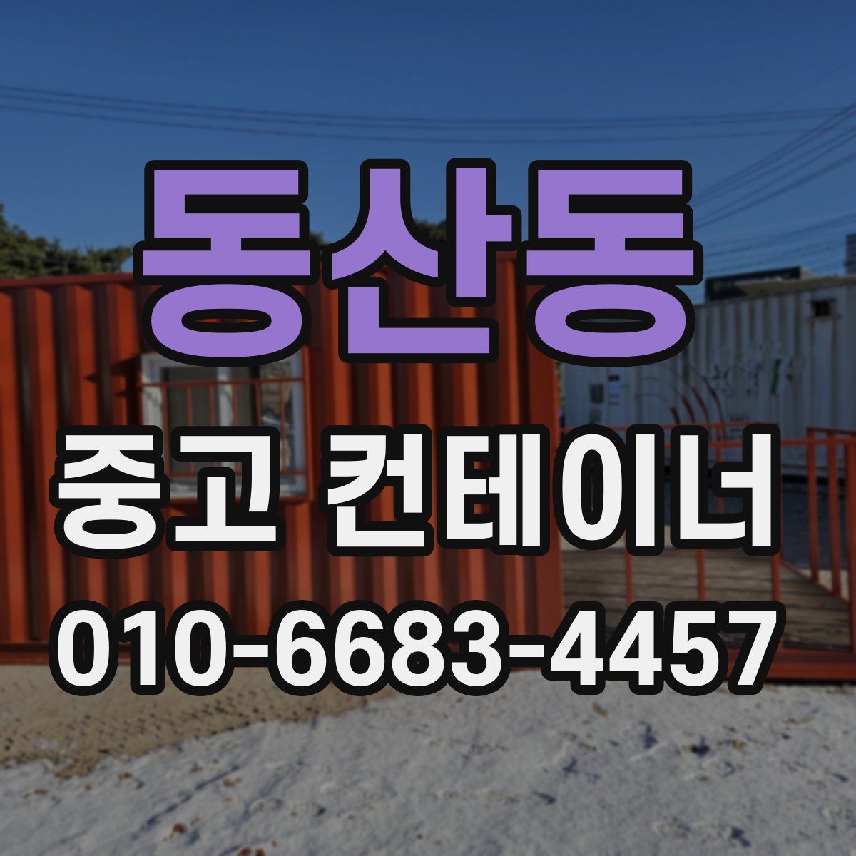 동산동 중고 컨테이너 파는곳