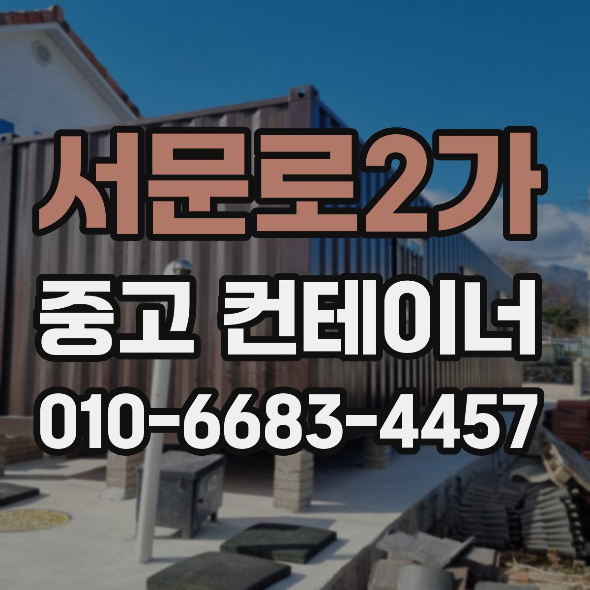 서문로2가 중고 컨테이너 파는곳