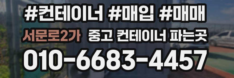 서문로2가 중고 컨테이너 파는곳