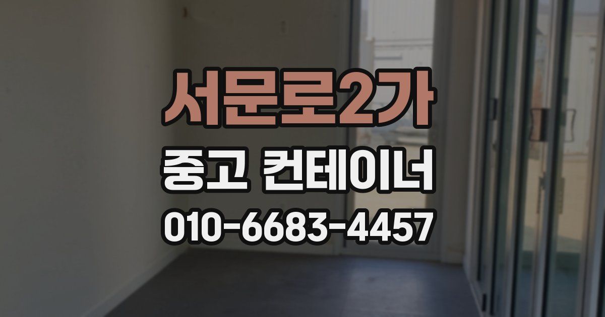 서문로2가 중고 컨테이너 파는곳