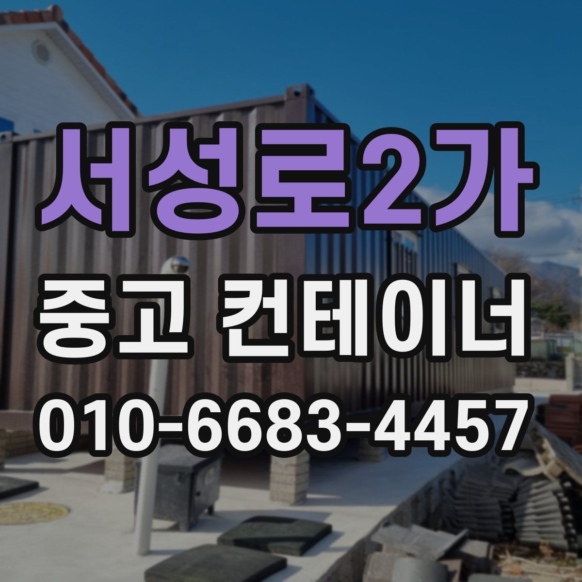 서성로2가 중고 컨테이너 파는곳