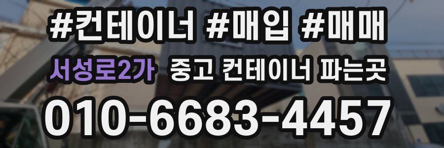 서성로2가 중고 컨테이너 파는곳