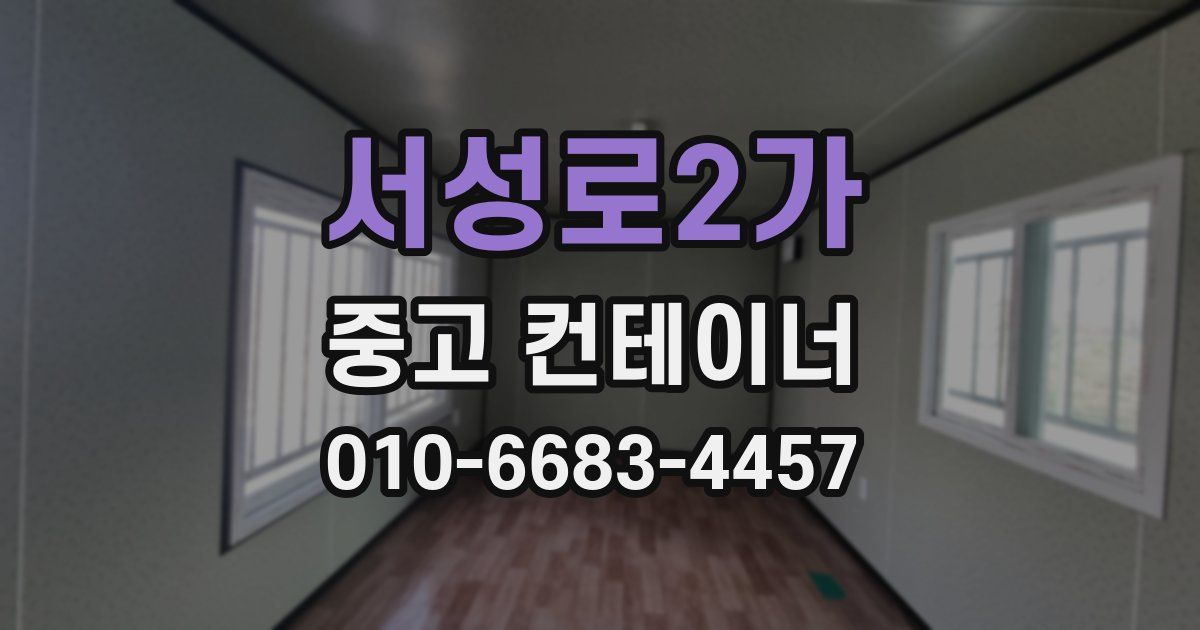 서성로2가 중고 컨테이너 파는곳