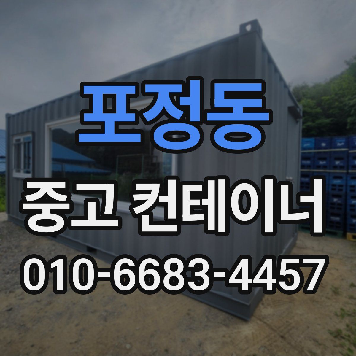 포정동 중고 컨테이너 파는곳