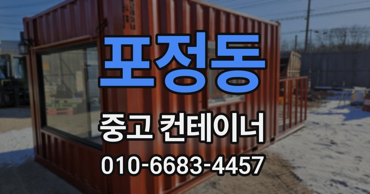 포정동 중고 컨테이너 파는곳