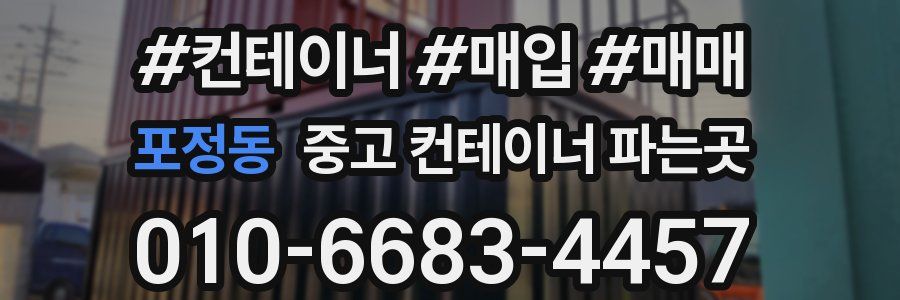 포정동 중고 컨테이너 파는곳