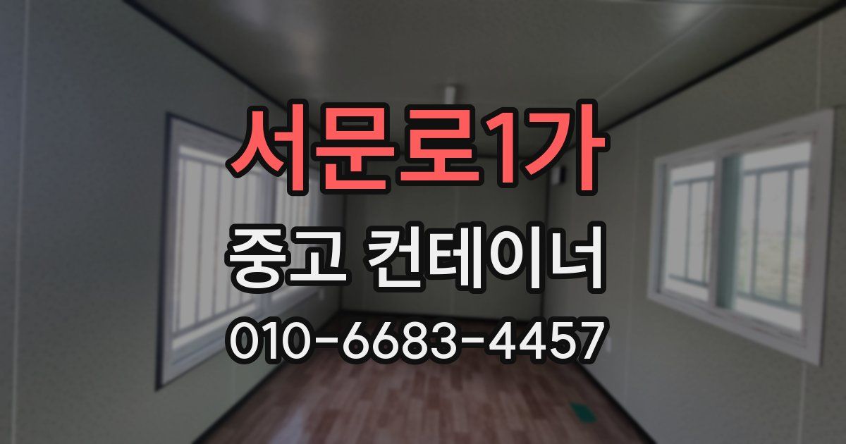 서문로1가 중고 컨테이너 파는곳