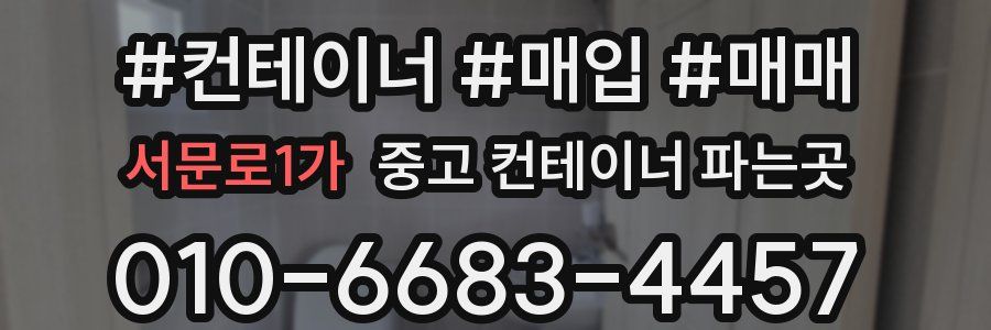 서문로1가 중고 컨테이너 파는곳