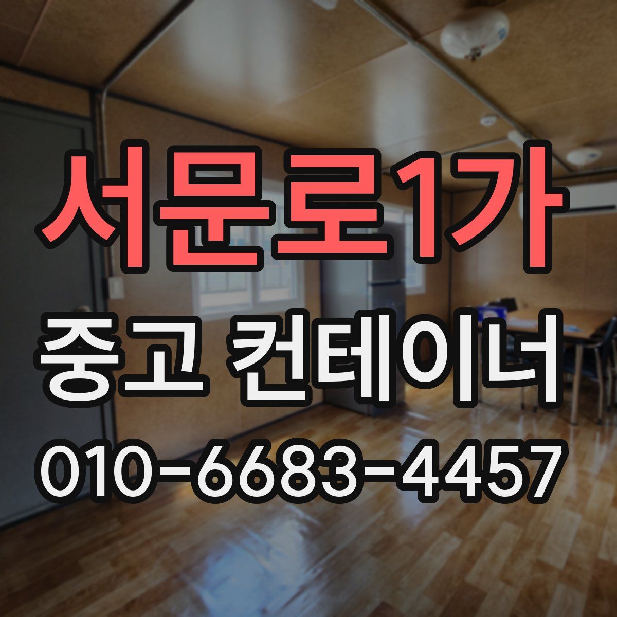 서문로1가 중고 컨테이너 파는곳