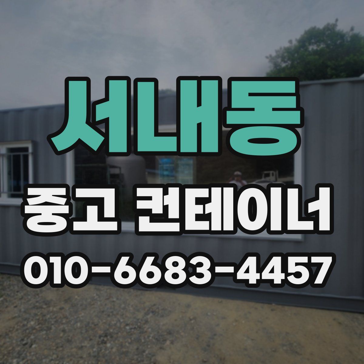 서내동 중고 컨테이너 파는곳