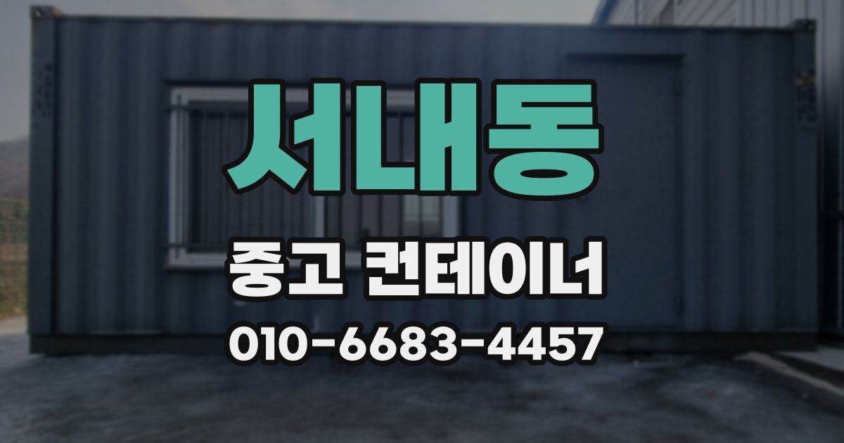 서내동 중고 컨테이너 파는곳