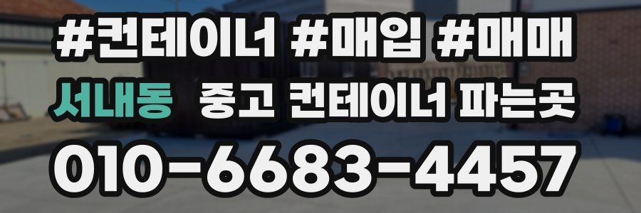 서내동 중고 컨테이너 파는곳