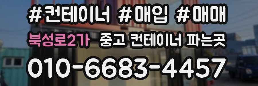 북성로2가 중고 컨테이너 파는곳