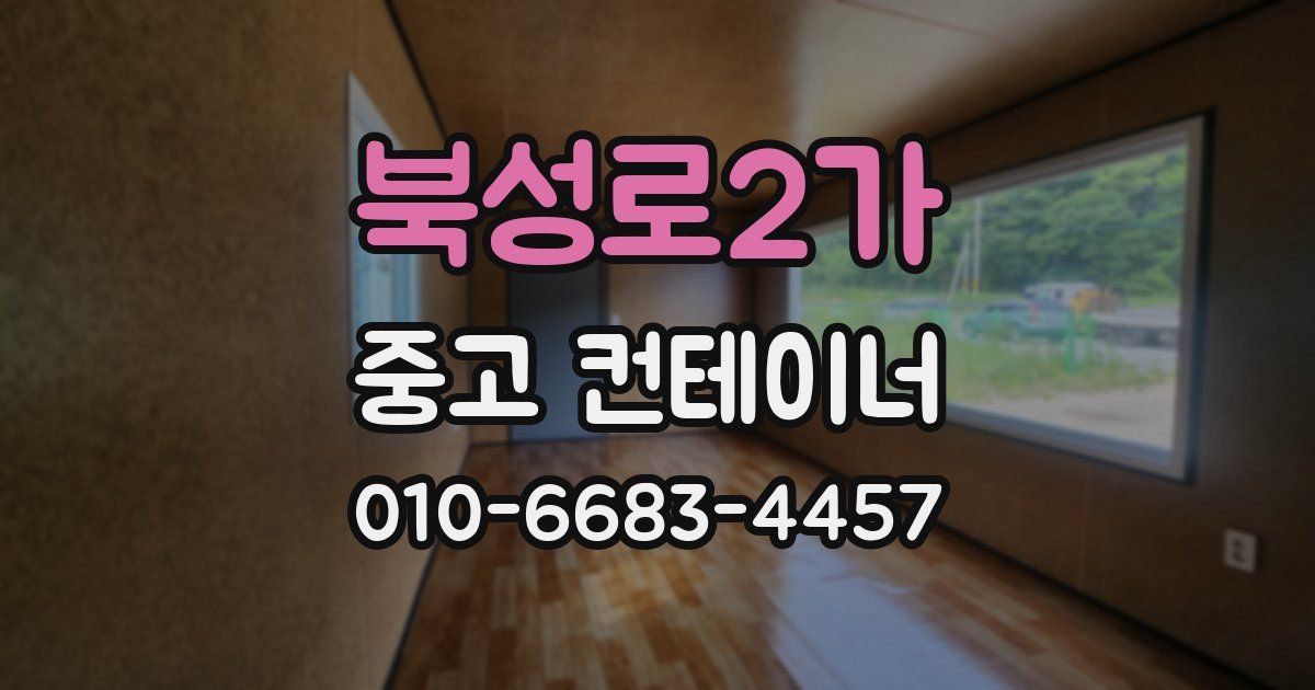 북성로2가 중고 컨테이너 파는곳