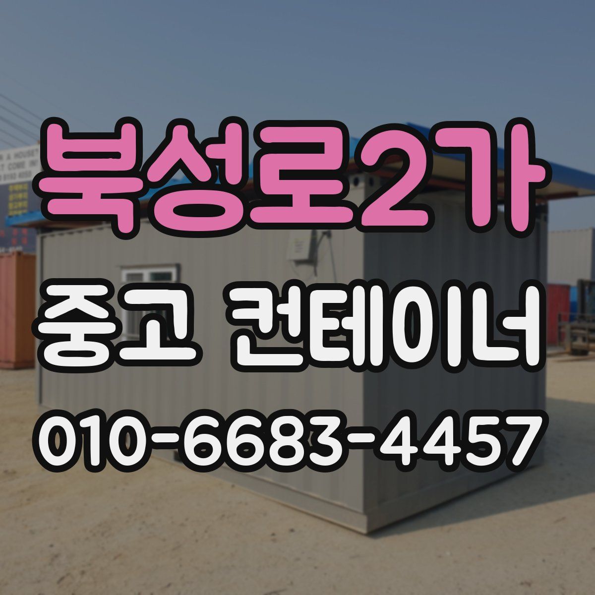 북성로2가 중고 컨테이너 파는곳