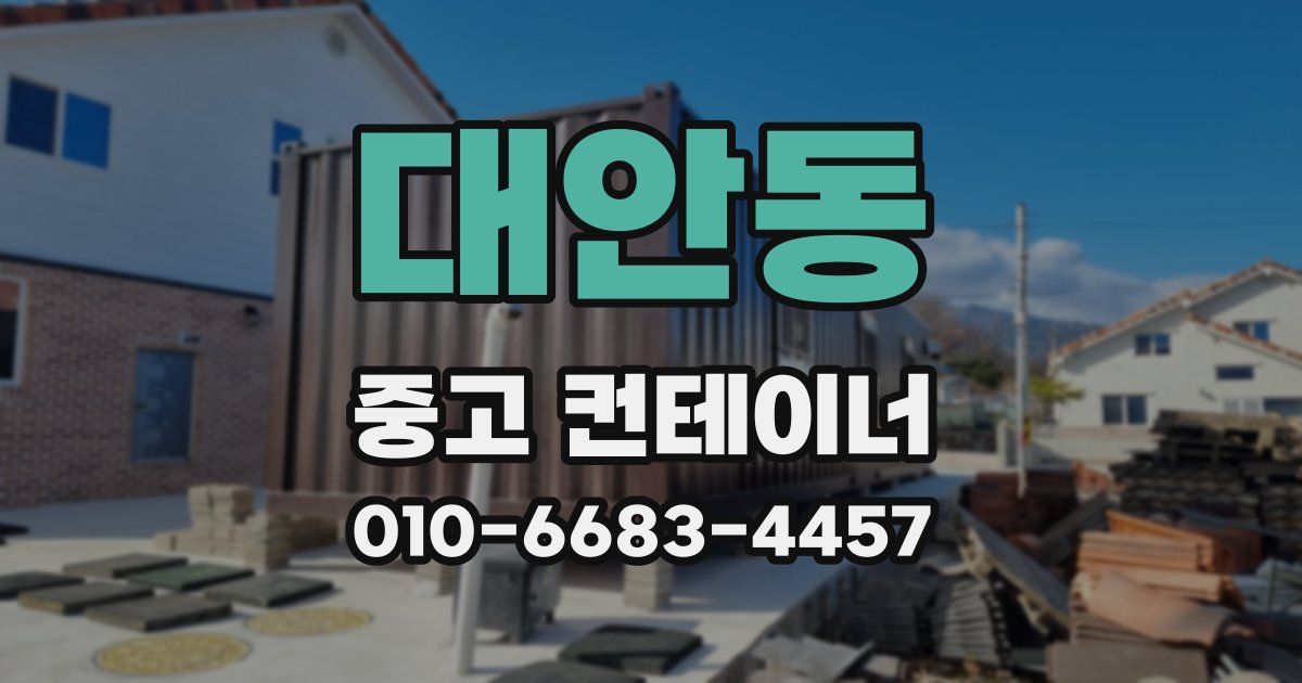 대안동 중고 컨테이너 파는곳