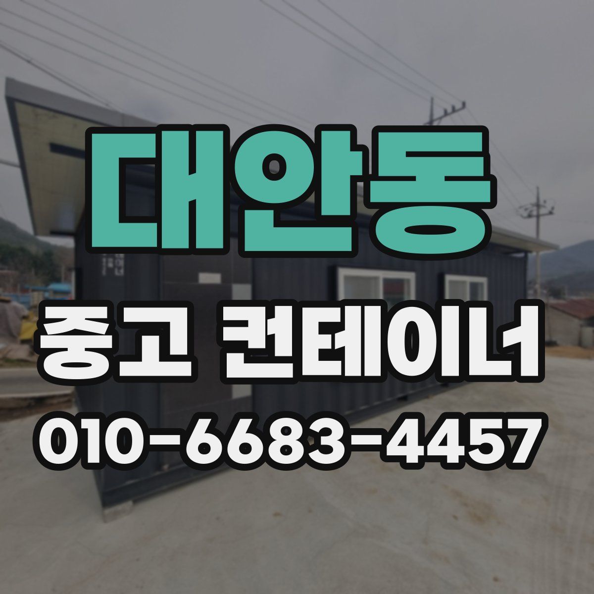 대안동 중고 컨테이너 파는곳