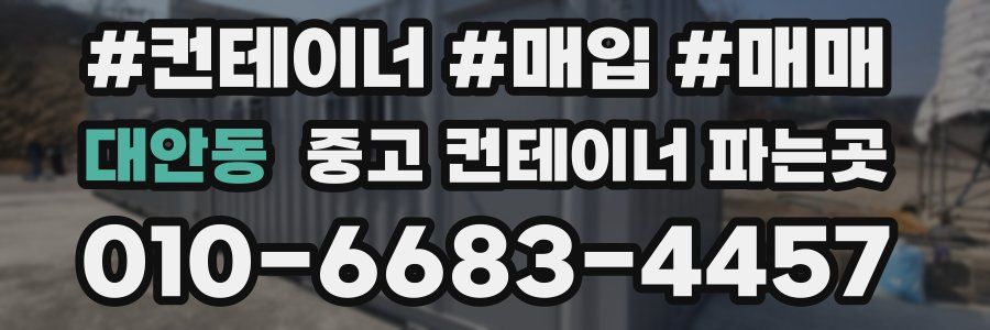 대안동 중고 컨테이너 파는곳