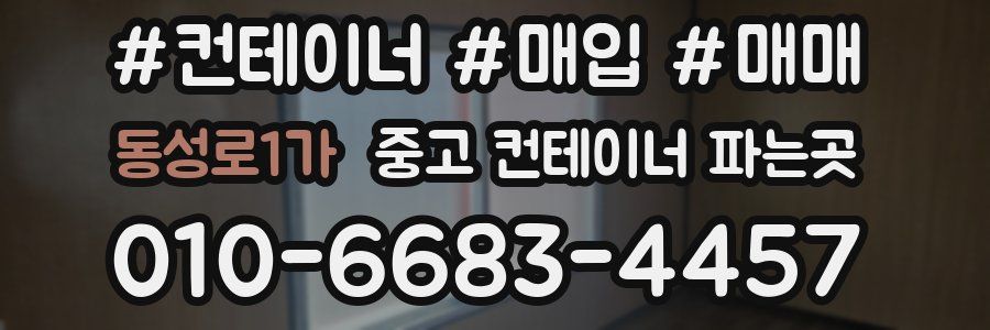 동성로1가 중고 컨테이너 파는곳