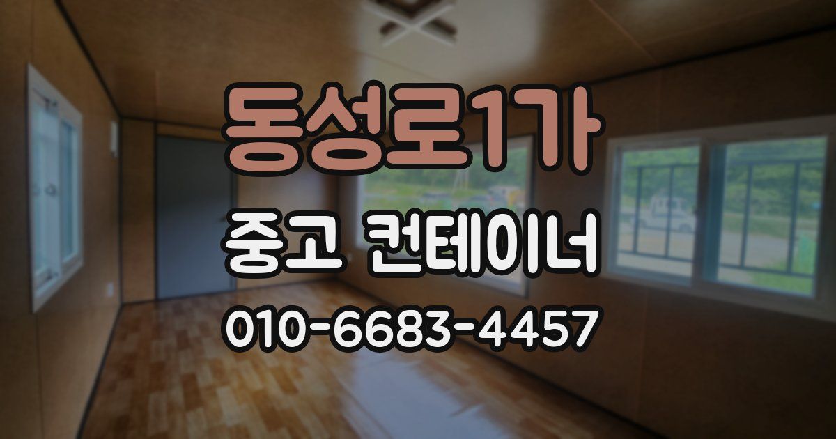 동성로1가 중고 컨테이너 파는곳