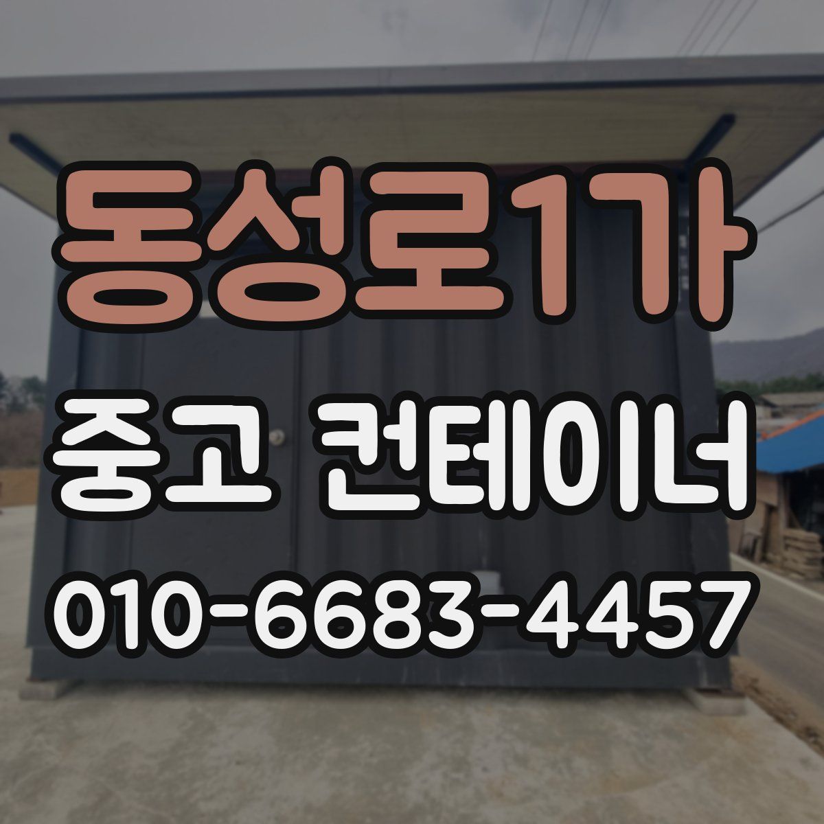 동성로1가 중고 컨테이너 파는곳