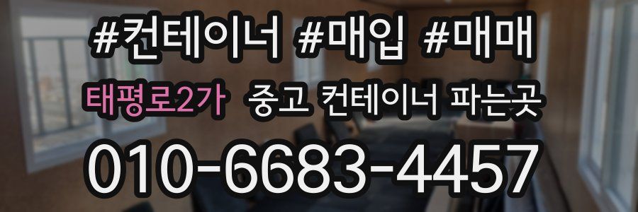 태평로2가 중고 컨테이너 파는곳