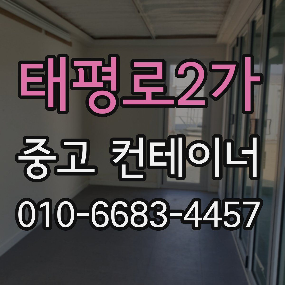 태평로2가 중고 컨테이너 파는곳