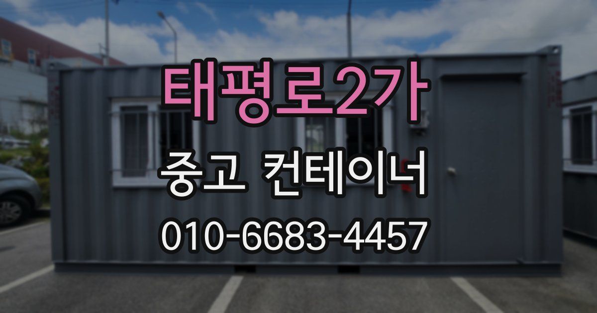 태평로2가 중고 컨테이너 파는곳