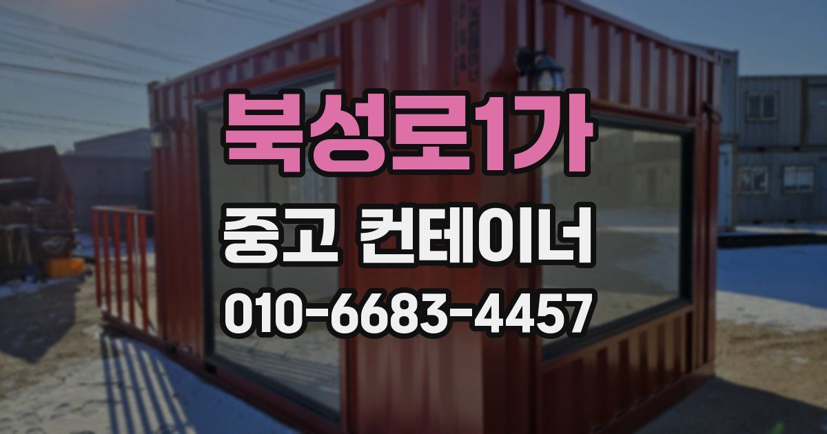 북성로1가 중고 컨테이너 파는곳