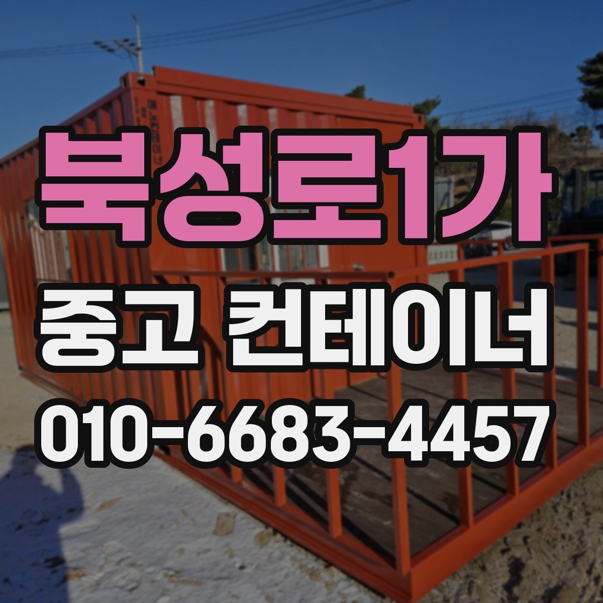 북성로1가 중고 컨테이너 파는곳