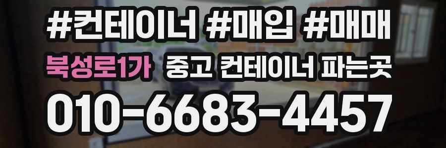 북성로1가 중고 컨테이너 파는곳