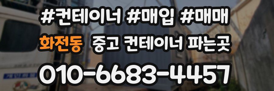 화전동 중고 컨테이너 파는곳