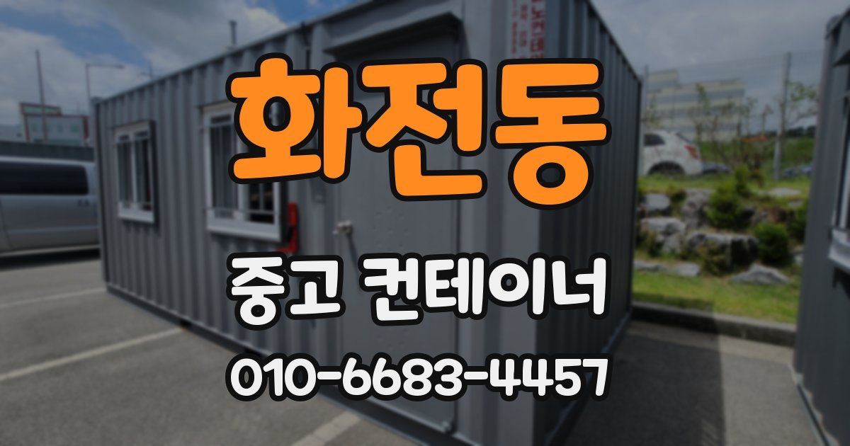 화전동 중고 컨테이너 파는곳