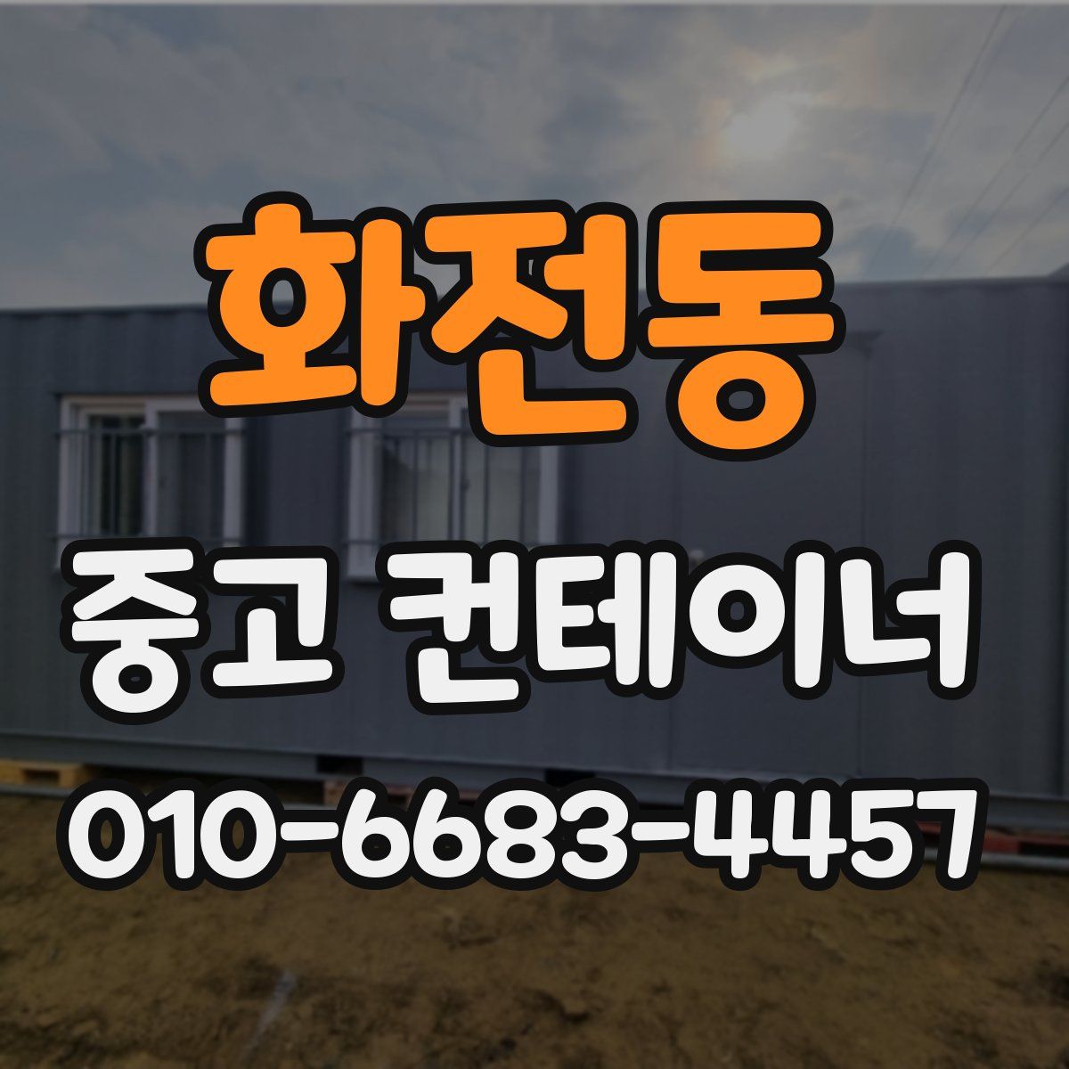 화전동 중고 컨테이너 파는곳