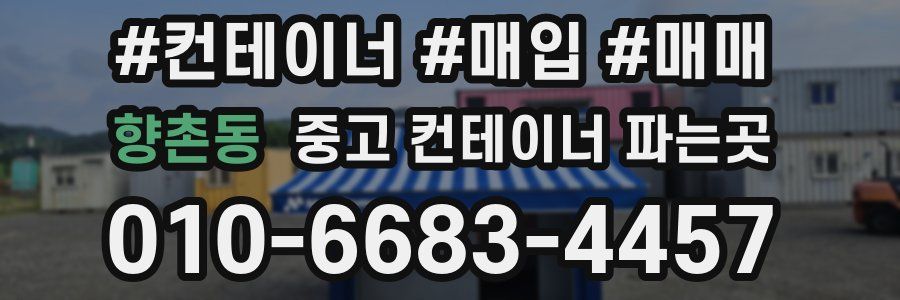 향촌동 중고 컨테이너 파는곳