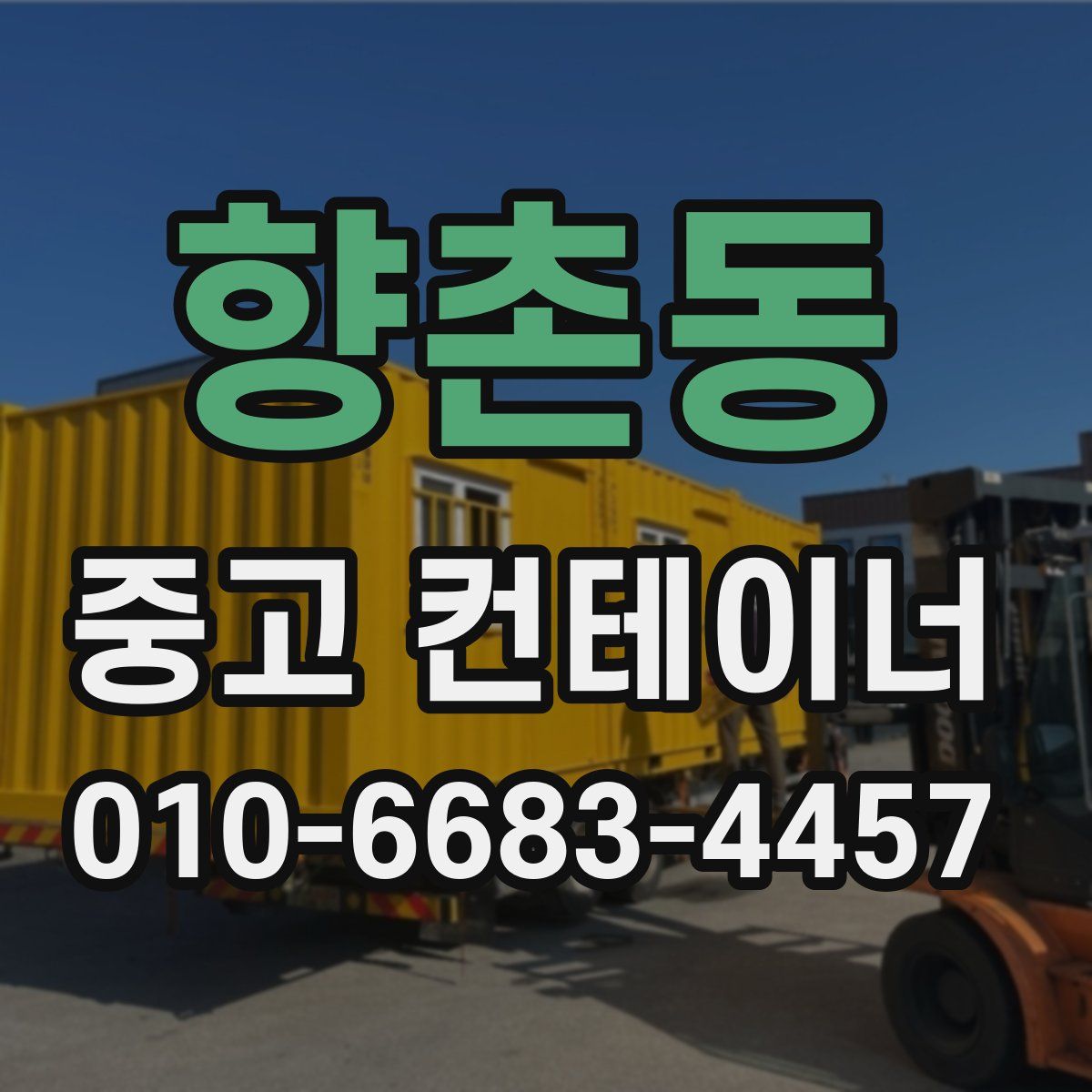 향촌동 중고 컨테이너 파는곳