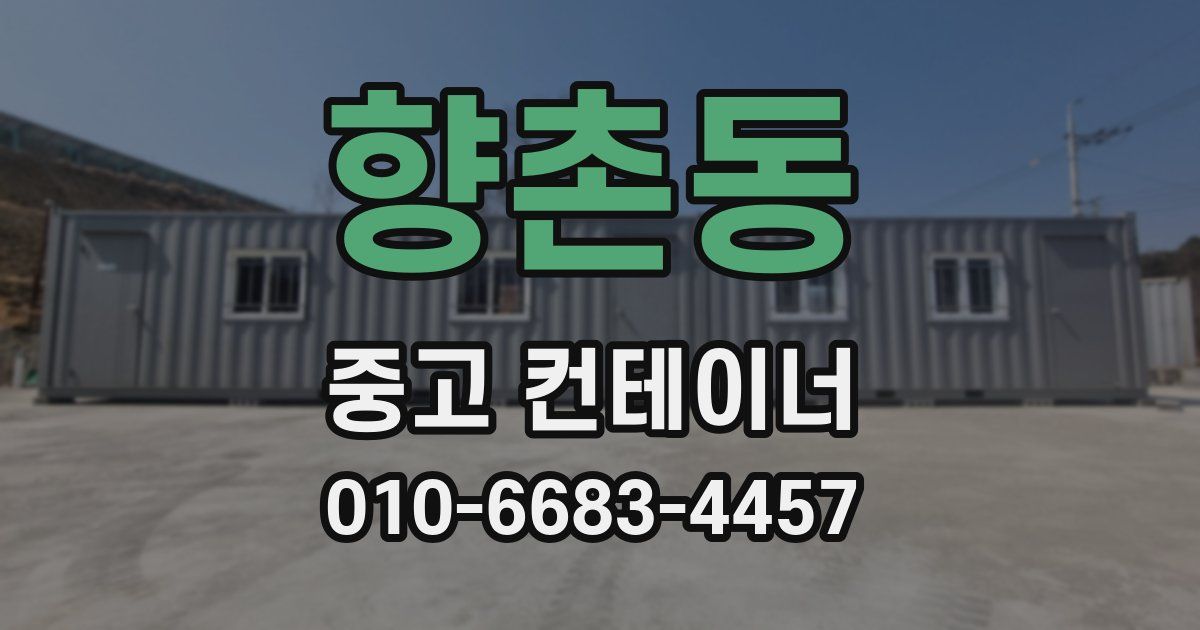 향촌동 중고 컨테이너 파는곳