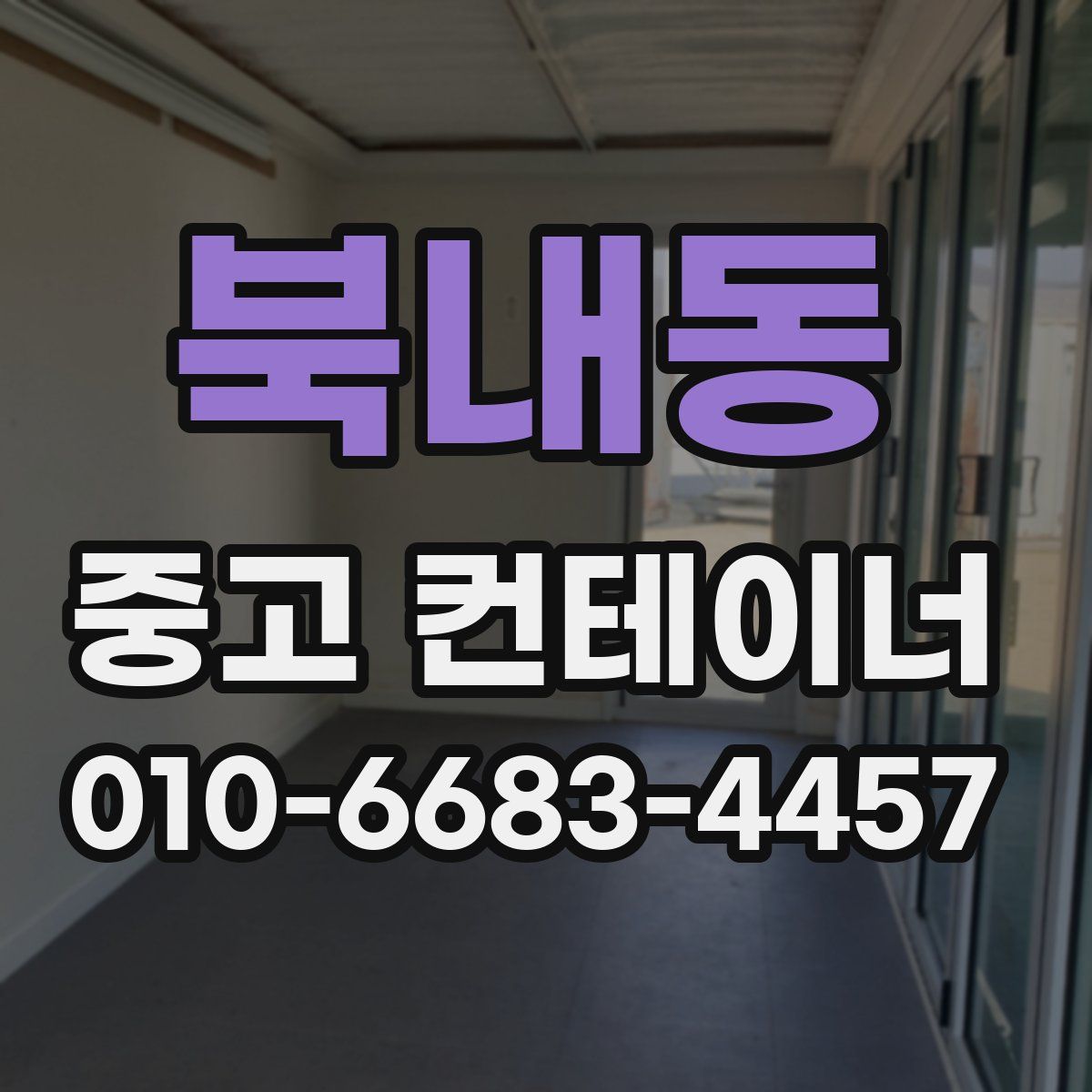 북내동 중고 컨테이너 파는곳
