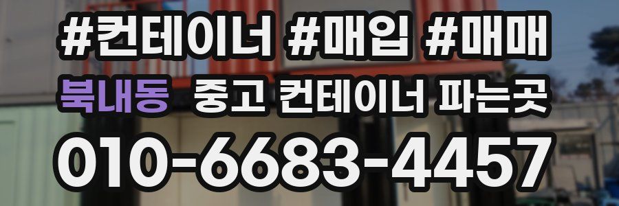 북내동 중고 컨테이너 파는곳