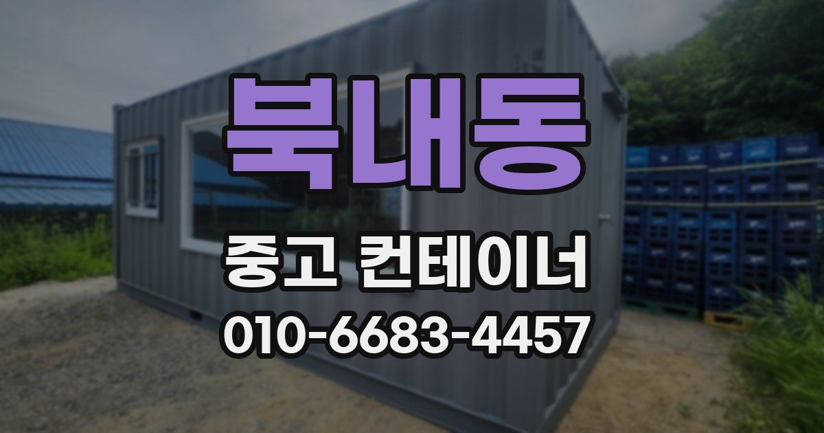북내동 중고 컨테이너 파는곳