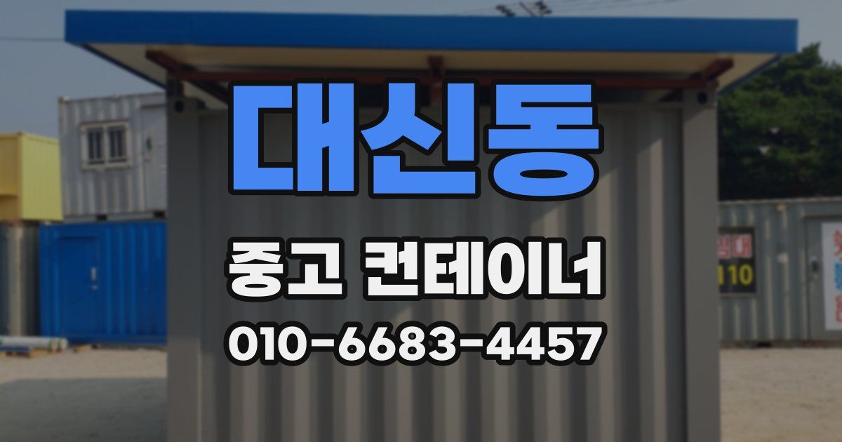 대신동 중고 컨테이너 파는곳