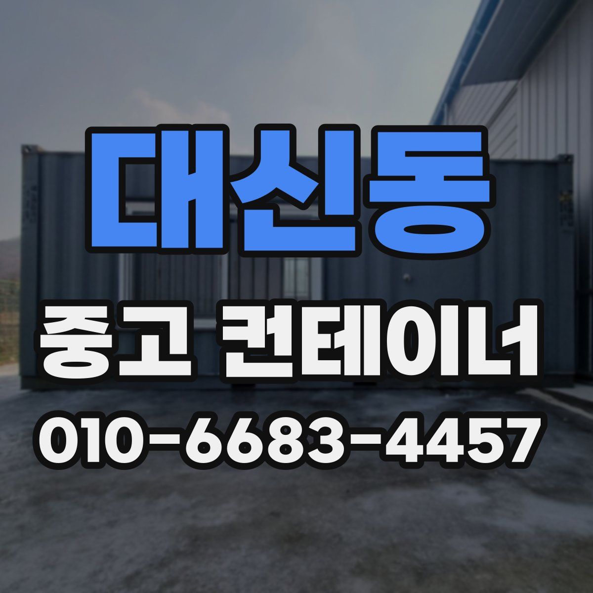 대신동 중고 컨테이너 파는곳