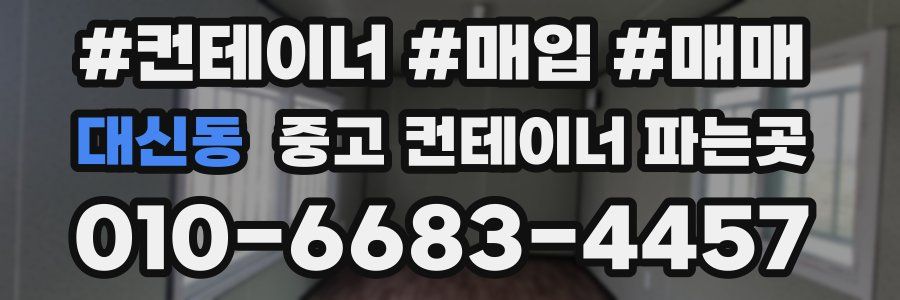 대신동 중고 컨테이너 파는곳