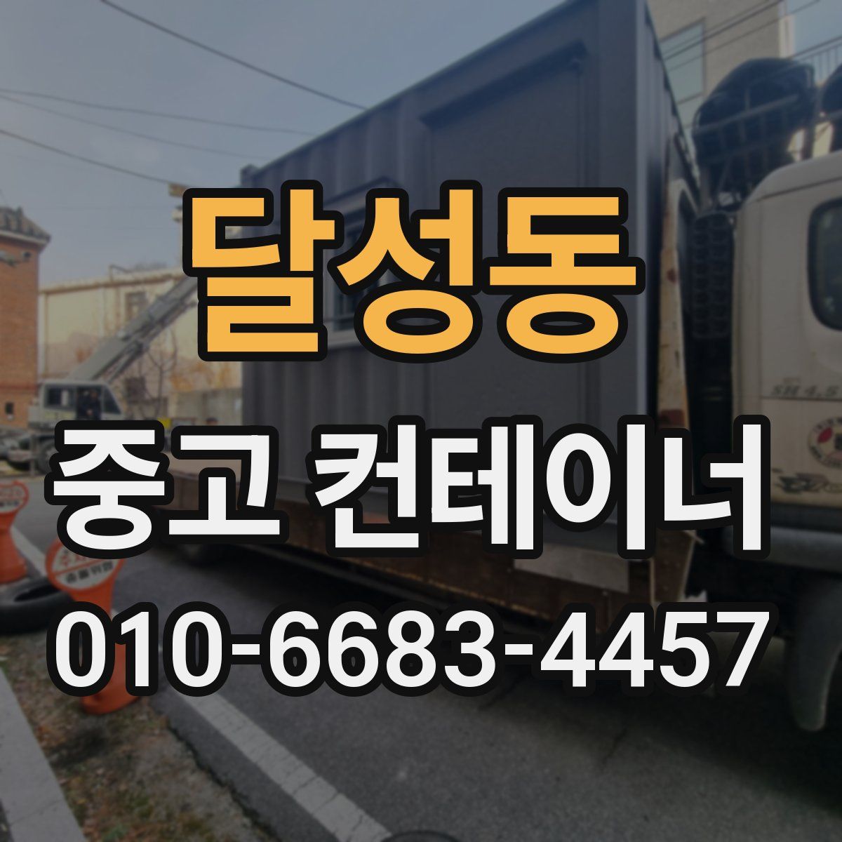 달성동 중고 컨테이너 파는곳