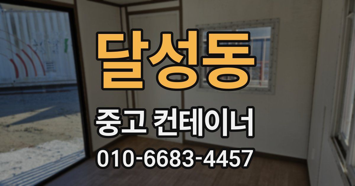 달성동 중고 컨테이너 파는곳
