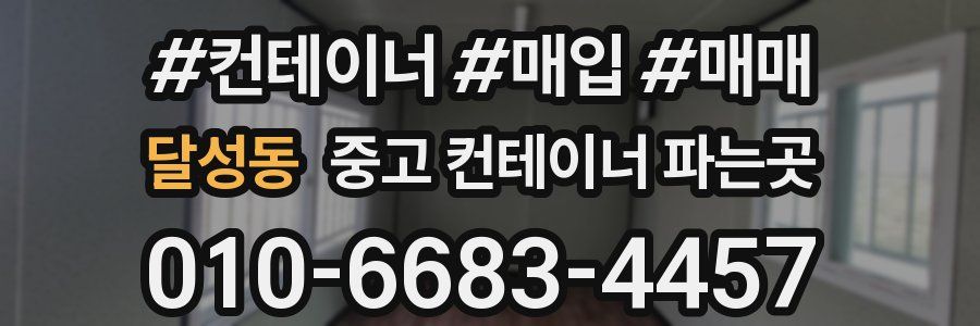 달성동 중고 컨테이너 파는곳