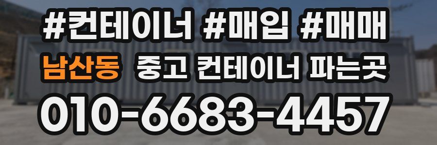 남산동 중고 컨테이너 파는곳