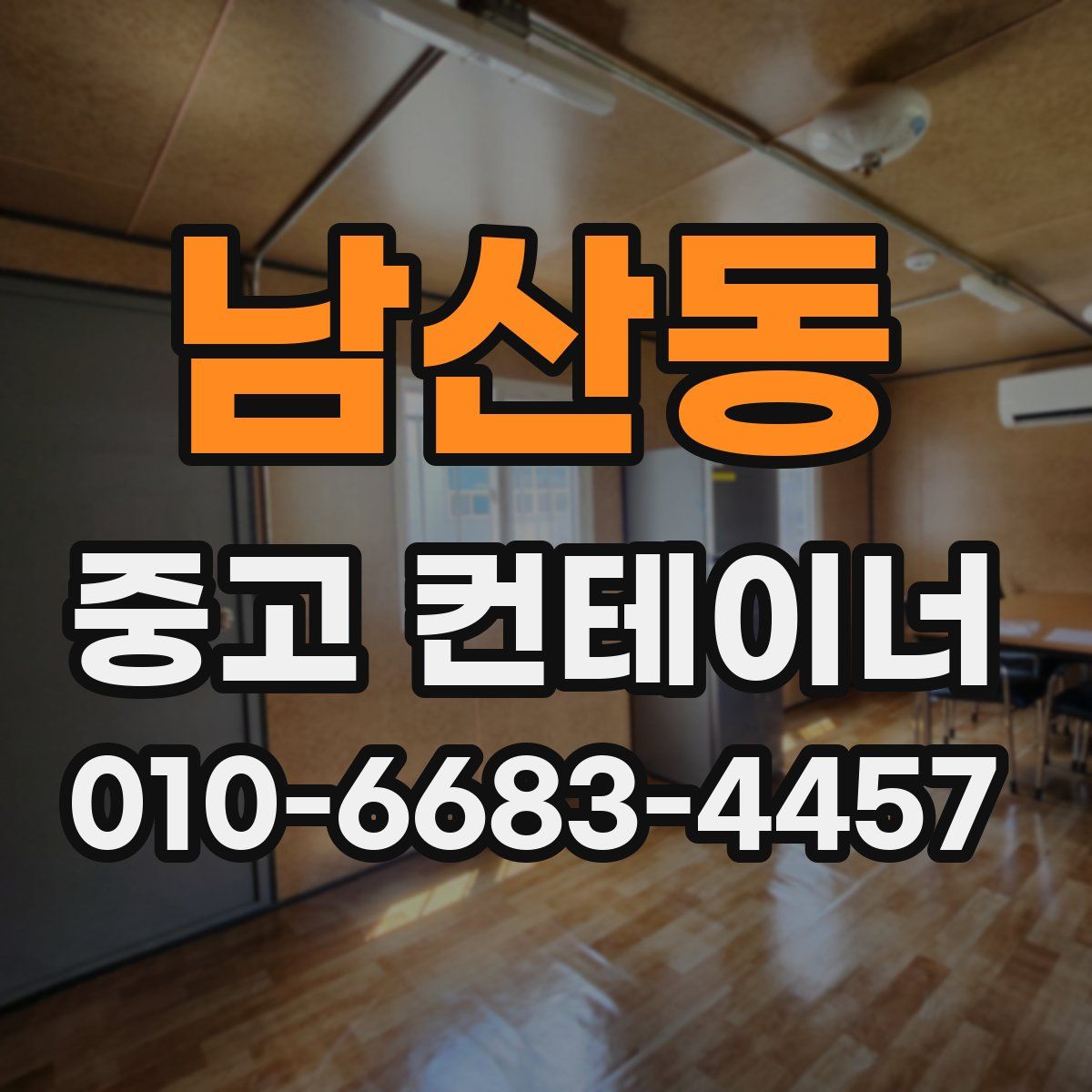 남산동 중고 컨테이너 파는곳
